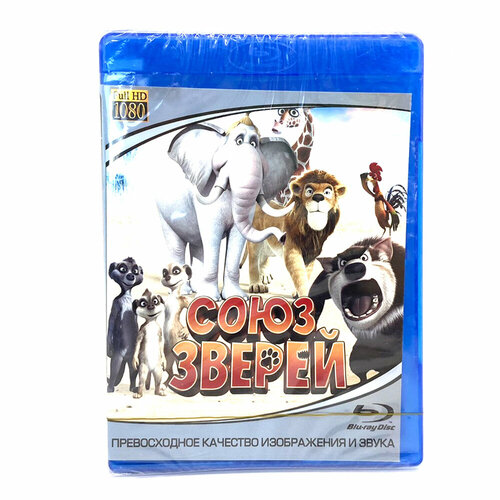 Союз зверей (BluRay disk)