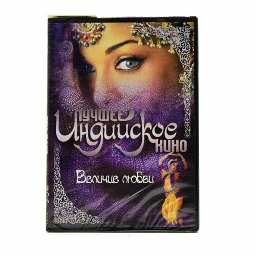 Величие любви (DVD) величие бога