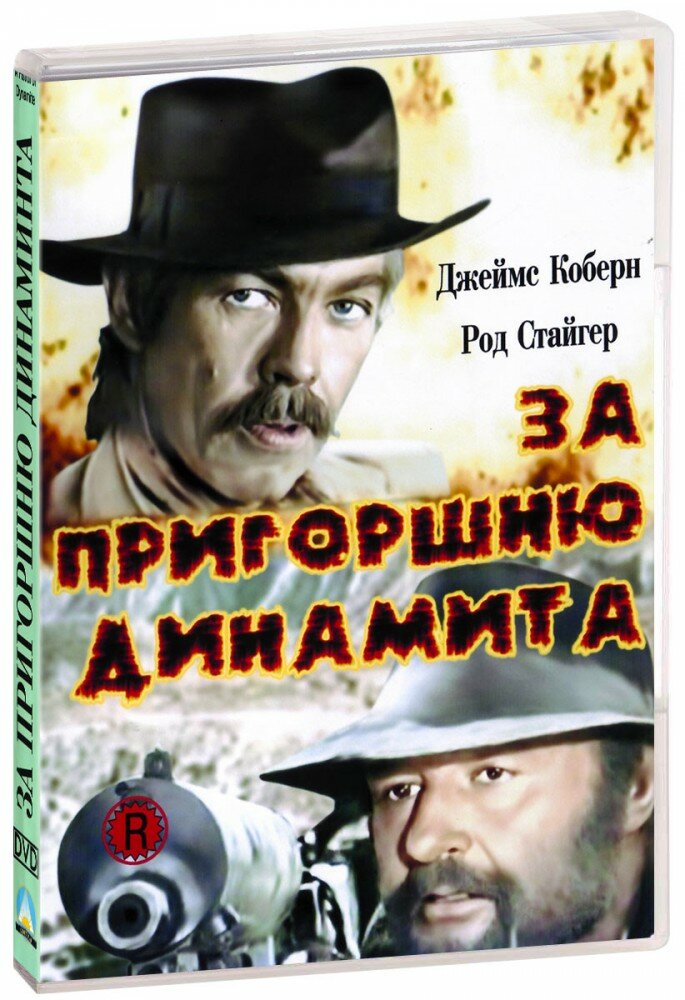 За пригоршню динамита (DVD-R)