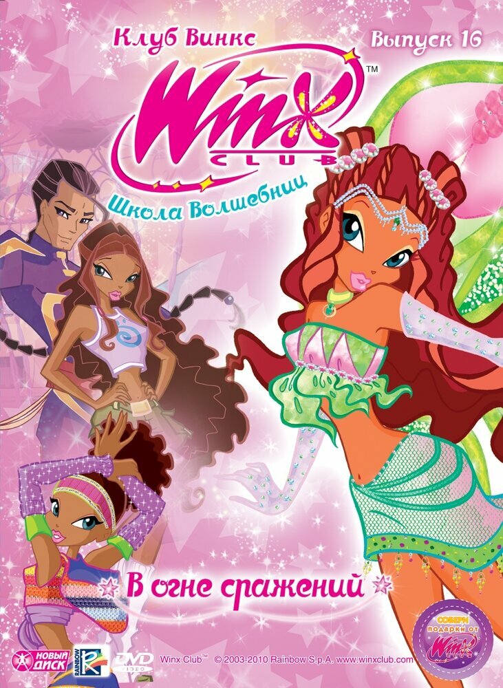 WINX Club (Клуб Винкс) Школа волшебниц. Выпуск 16. В огне сражений. Региональная версия DVD-video (DVD-box)