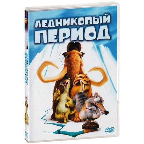 Ледниковый период (DVD) ледниковый период 4 континентальный дрейф dvd