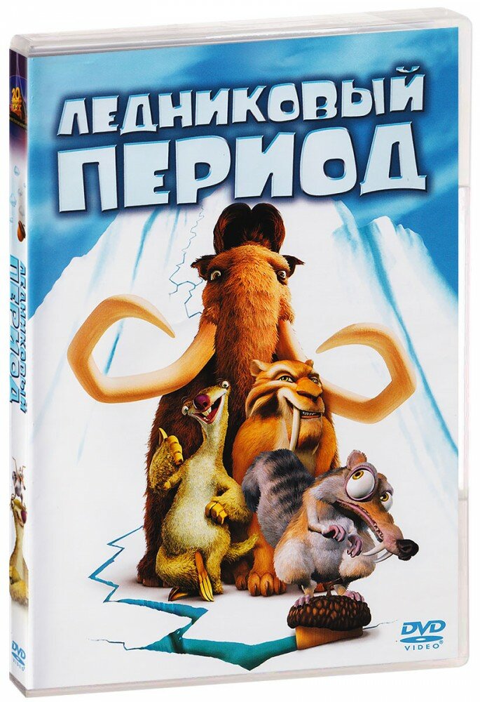 Ледниковый период (DVD)