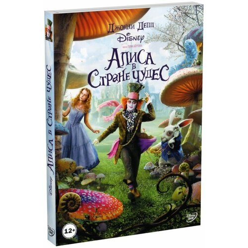 Алиса в стране чудес (DVD) приключения пиратов в стране овощей dvd