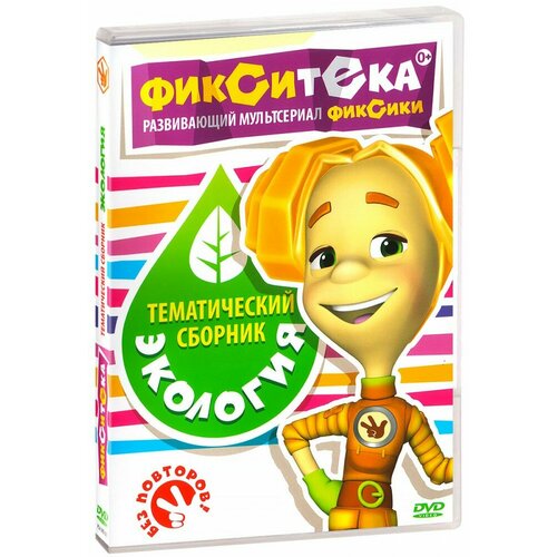 фиксики фикситека общение dvd Фиксики. Фикситека. Экология (DVD)