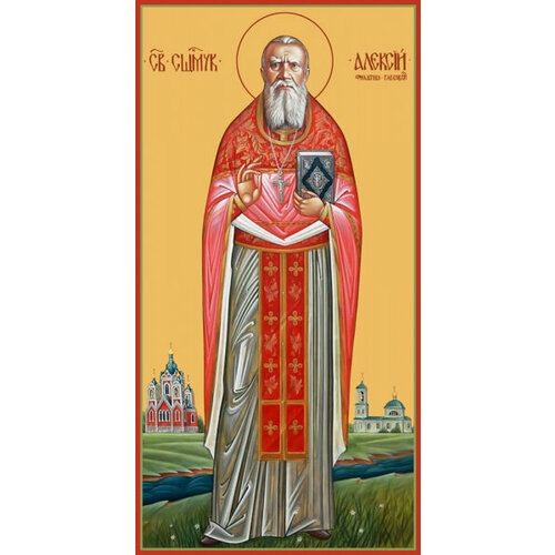 Священномученик Алексий Смирнов, пресвитер, икона (арт. м0126) виктор смирнов пресвитер священномученик икона на холсте