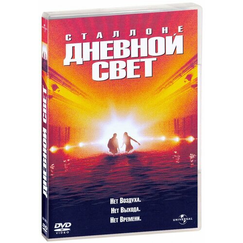 Дневной свет (DVD)