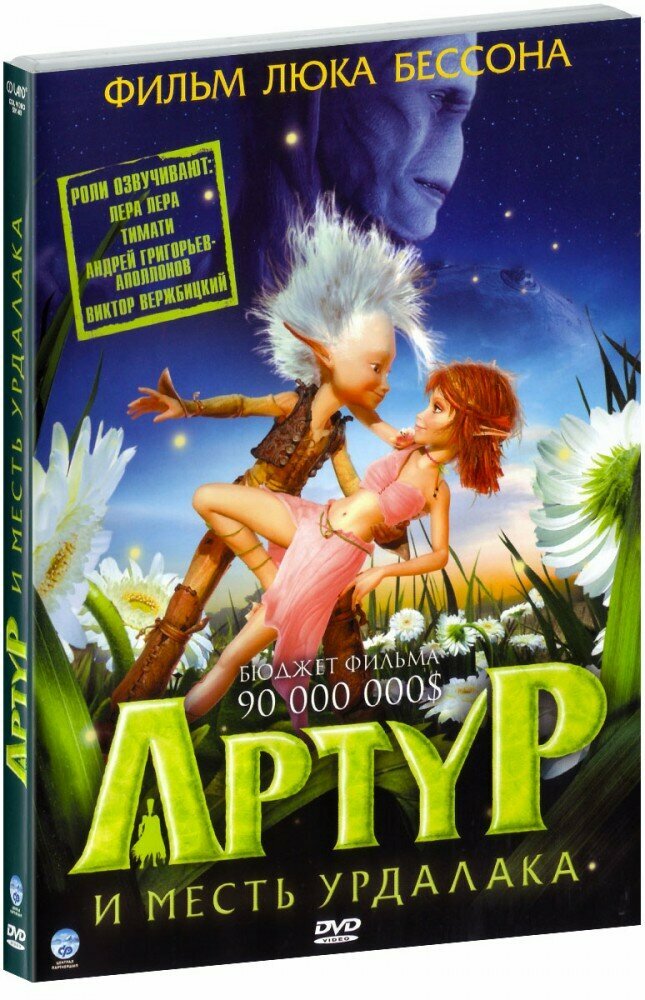 Артур и месть Урдалака (2 DVD)