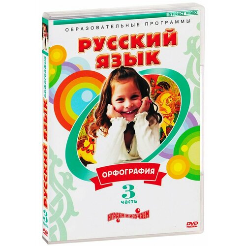 Русский язык. Часть 3. Орфография (DVD) dvd pool для начинающих часть 3