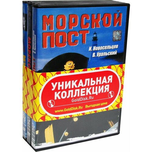 Фильмы о моряках. Морской пост. Морской ястреб. Моряки (3 DVD)