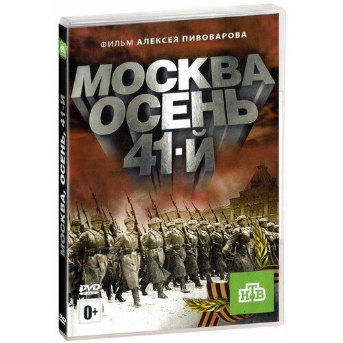 Москва: Осень 41-й (DVD) 13 й район кирпичные особняки dvd