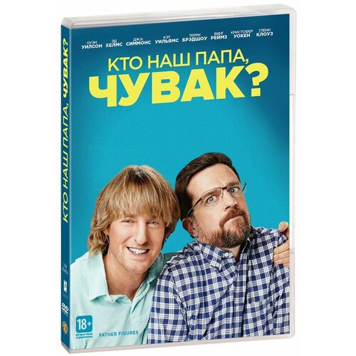 Кто наш папа, чувак? (DVD) кто наш папа чувак blu ray