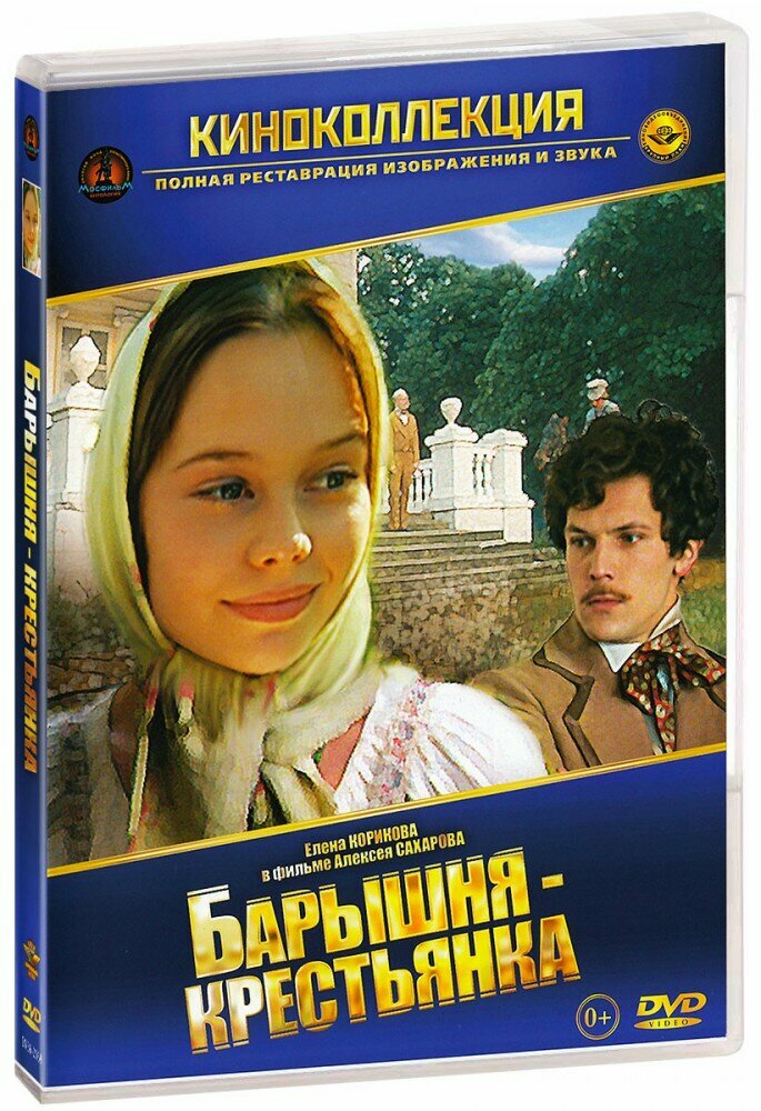Барышня-крестьянка (DVD)