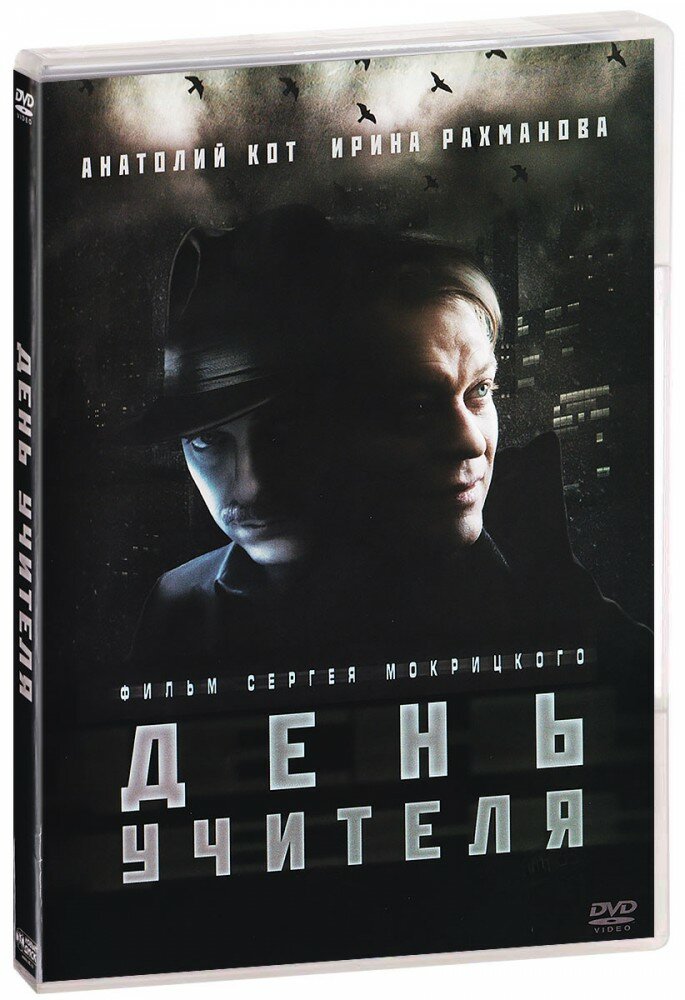 День учителя (DVD)