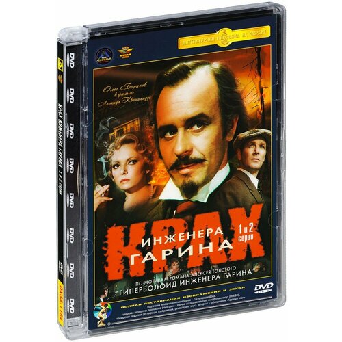 Крах инженера Гарина. Серии 1 и 2 (DVD) гарин игорь иванович гарина елена афоризмы для подруг жен любовниц