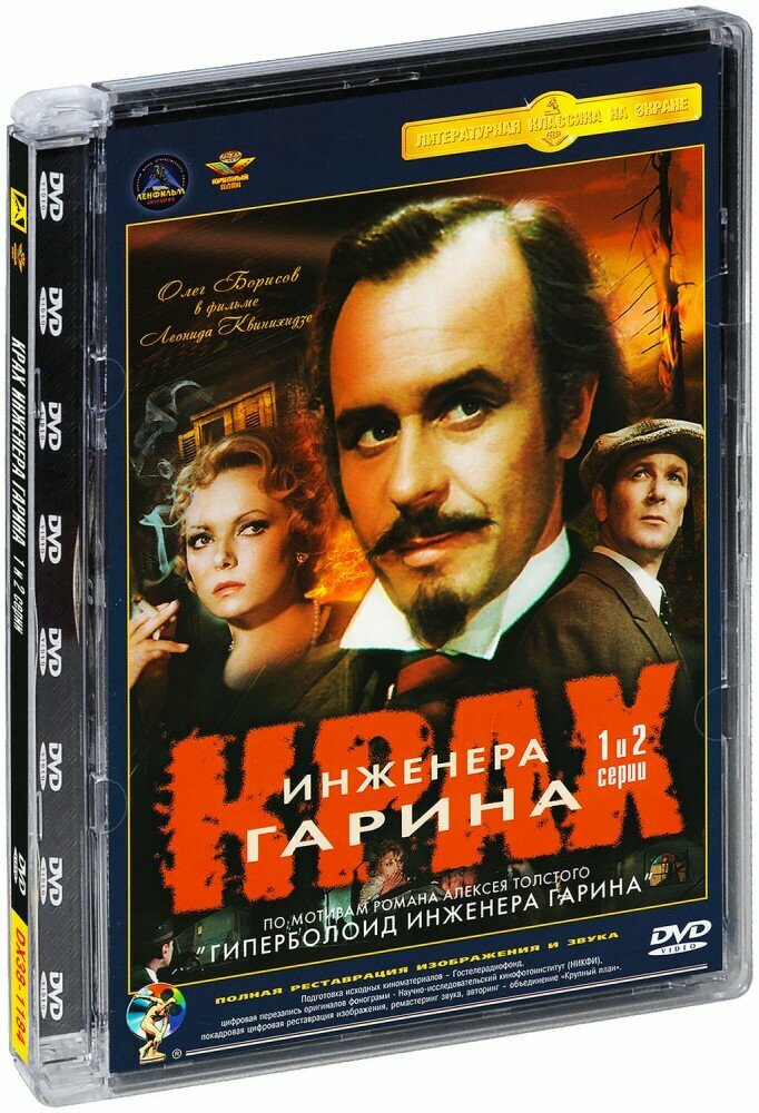 Крах инженера Гарина. Серии 1 и 2 (DVD)