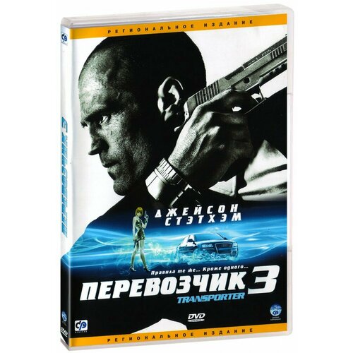 перевозчик 3 dvd Перевозчик 3 (DVD)