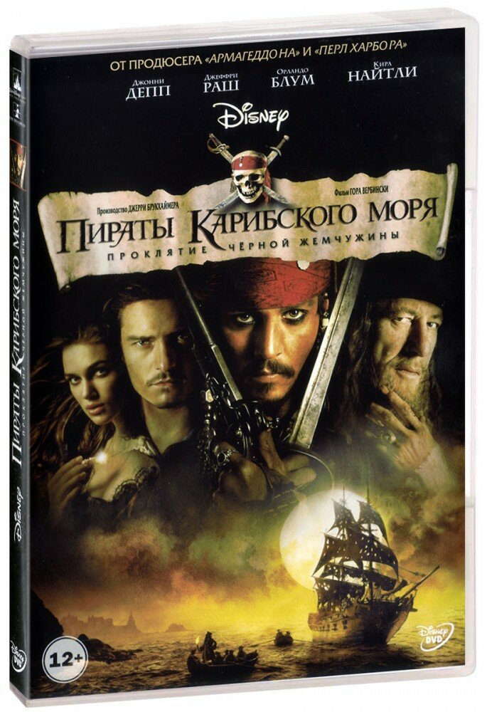 Пираты Карибского моря: Проклятие Черной Жемчужины (DVD)