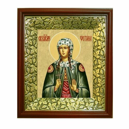 Икона Фотина (Светлана) (26,5*29,7 см), арт СТ-10055-5