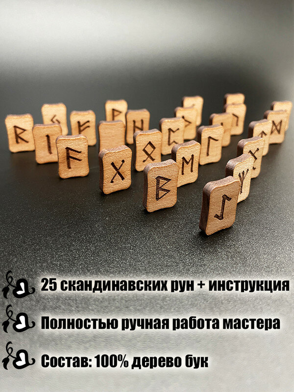 Руны скандинавские деревянные из бука / Комплект: 25 рун для гадания, инструкция на русском, мешочек / Runes — фото 1