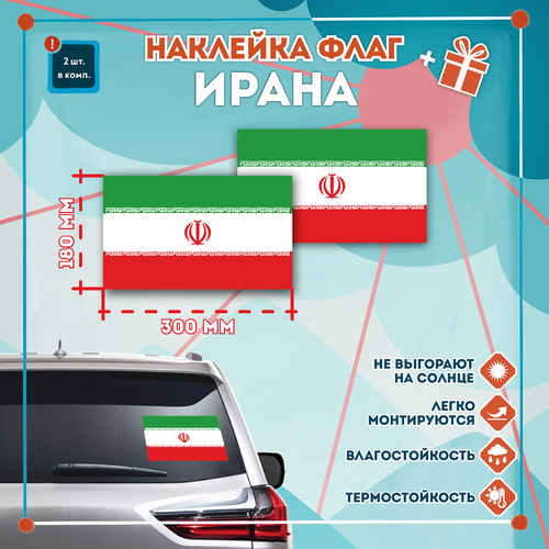 Наклейка Флаг Ирана на автомобиль, кол-во 2шт. (300x180мм), Наклейка, Матовая, С клеевым слоем