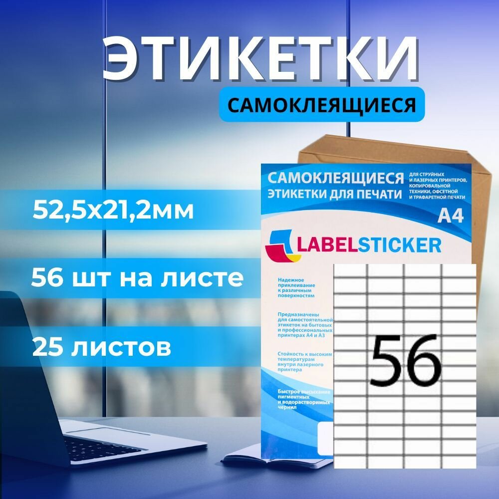 Этикетка самоклеящаяся 52,5х21,2 56шт. на листе А4, 25 листов в упаковке. Бумажная матовая самоклейка для маркировки.