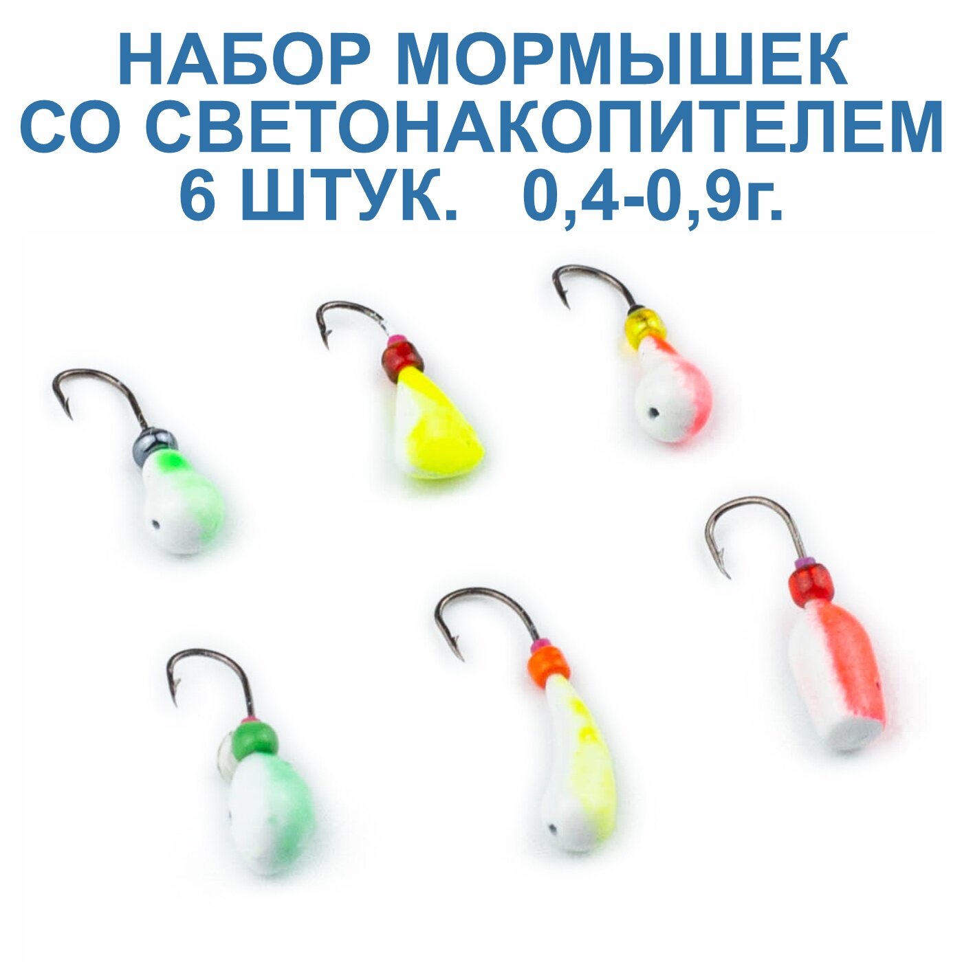Мормышки для зимней и летней рыбалки пирс со светонакопителем, 0,4-0,9г, 6 штук.