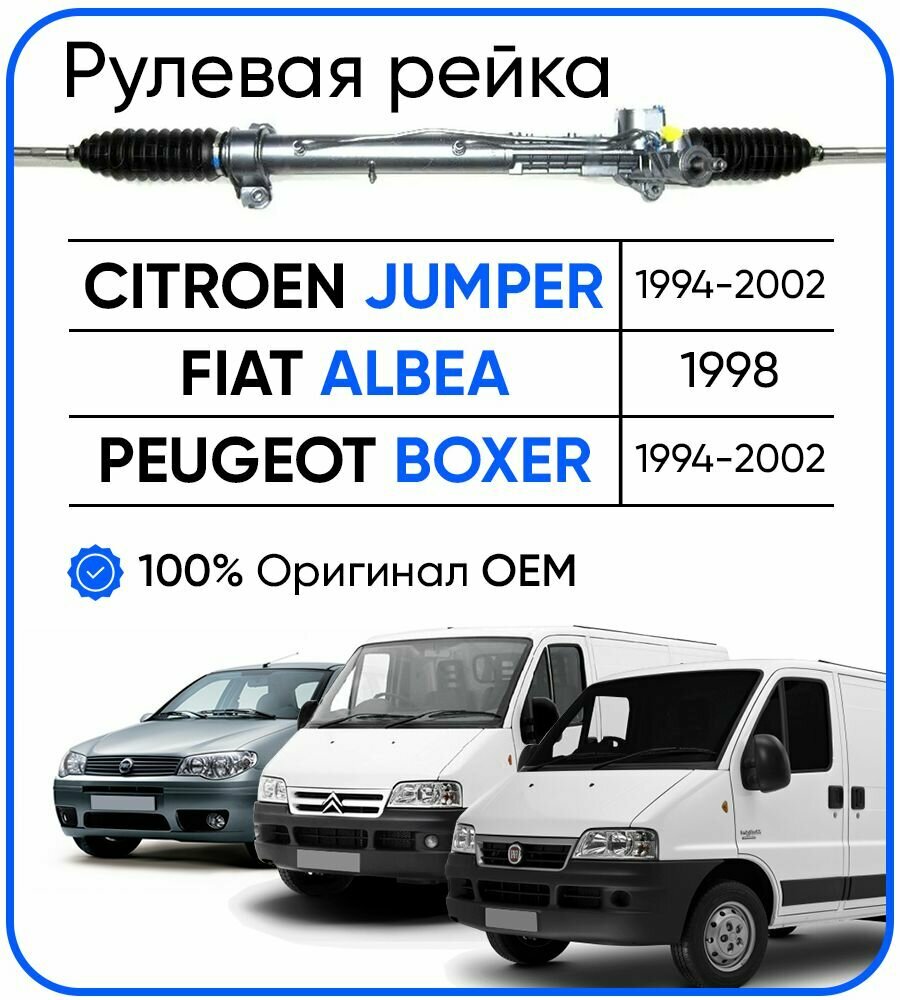 Рулевая рейка, без рулевых тяг и пыльников для Citroen Jumper 1994-2002, Fiat Albea 1998-, Peugeot Boxer 1994-2002