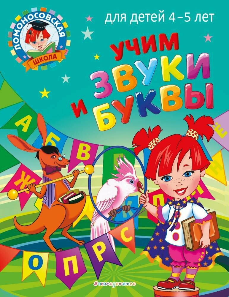 Учим звуки и буквы: для детей 4-5 лет (Пятак С. В.)