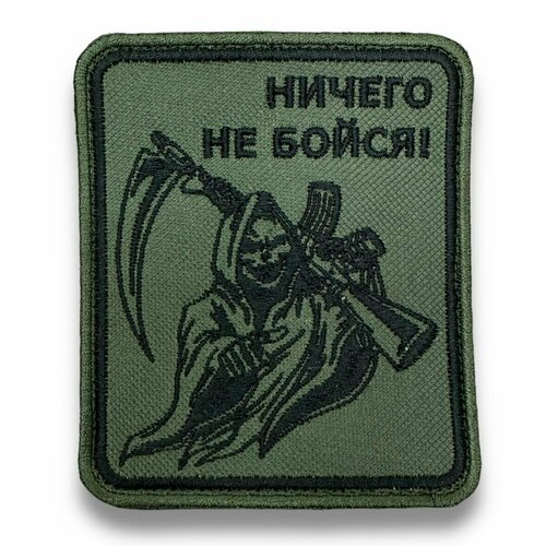 Шеврон ничего не бойся