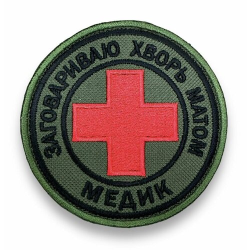 Шеврон заговариваю хворь матом кожаная нашивка заговариваю хворь матом medic размер 7 x 4 5 см цвет светло серый