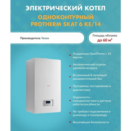 Электрический котел 6 кВт Protherm RAY Скат 6 КE 14 Протерм одноконтурный 8495200₽