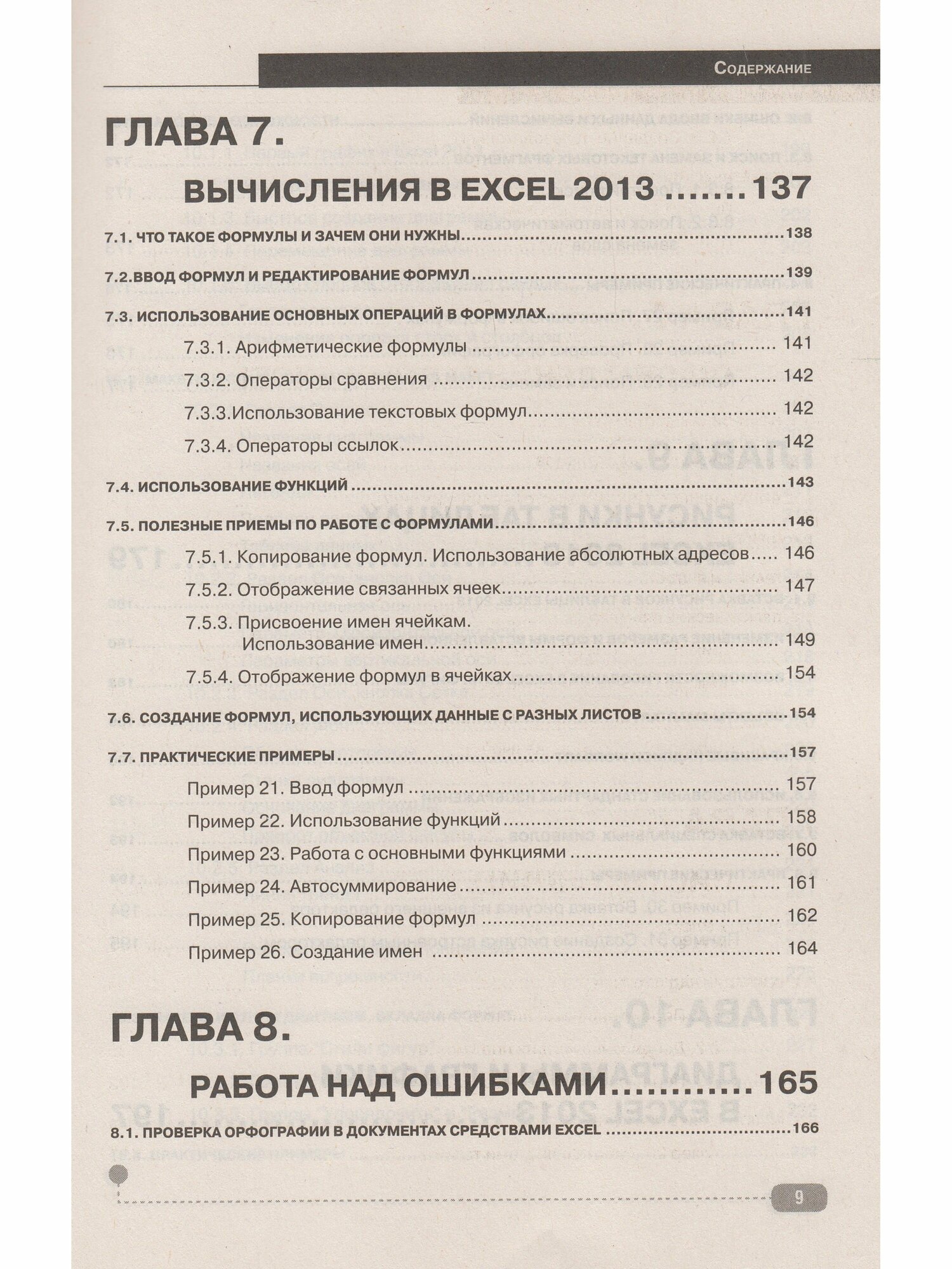 Excel 2013 на примерах (Финкова Мария Алесандровна; Семенов Виктор Павлович) - фото №8