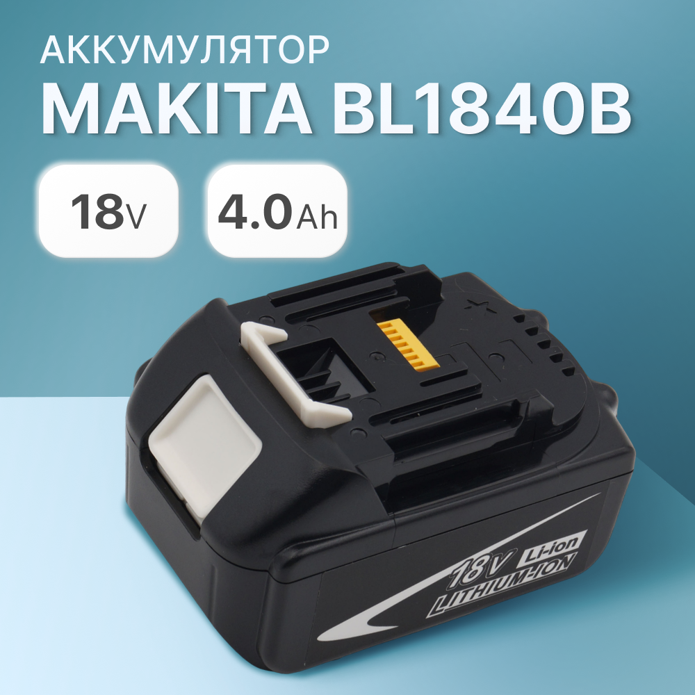 Аккумулятор для Makita 18V 4Ah BL1850B / BL1830B / BL1860B / BL1830 / BL1840B / BL1860 / BL1850 / 197599-5 / 197422-4