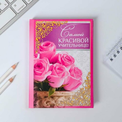 Ежедневник «Самой красивой учительнице», твёрдая обложка, А6, 80 листов ежедневник учительнице химии