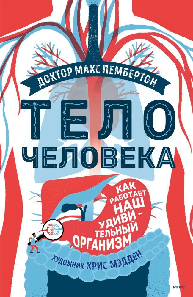 Тело человека. Как работает наш удивительный организм (Доктор Макс Пембертон)