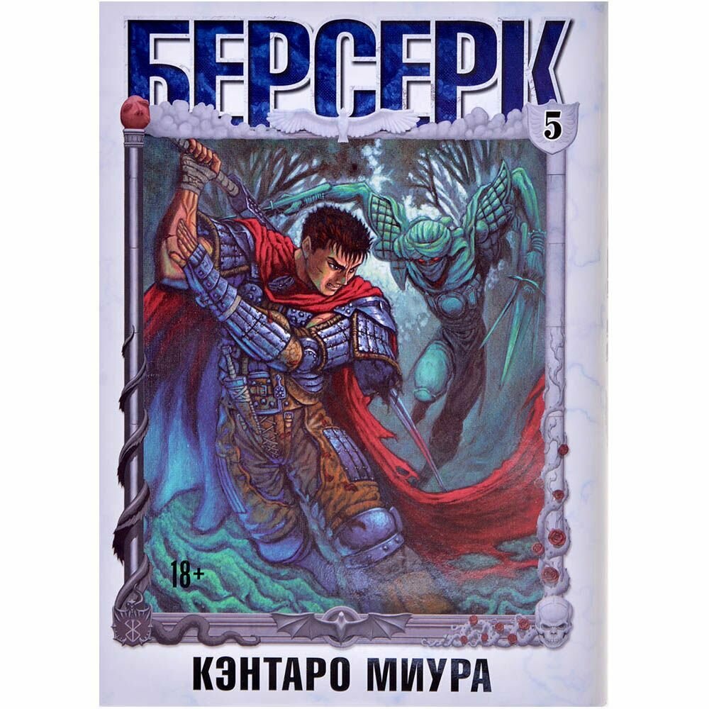 Берсерк. Том 5 (Миура Кэнтаро) - фото №5