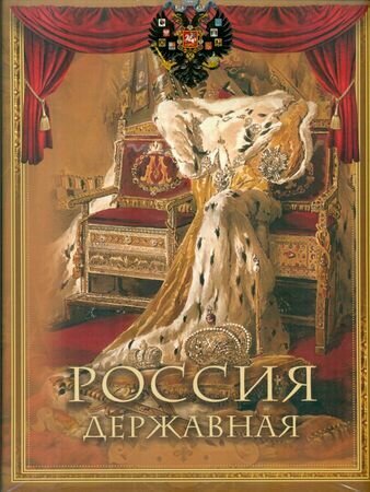 Россия державная (Бутромеев В. П., Бутромеев В. В.) - фото №10