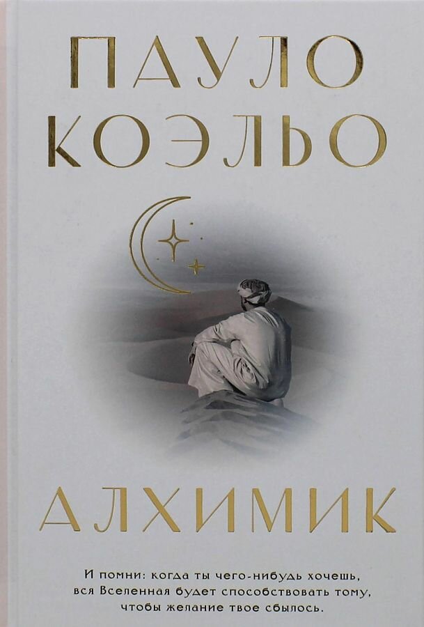 Алхимик (Коэльо П.)