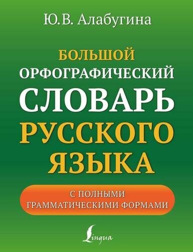 Большой орфографический словарь русского языка с полными грамматическими формами (Алабугина Ю. В.)