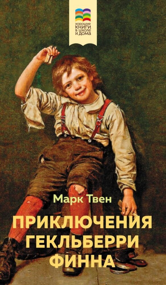 Приключения Гекльберри Финна (с иллюстрациями) (Твен М.)