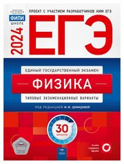 ЕГЭ 2024 Физика. Типовые экзаменационные варианты. 30 вариантов. Грибов В. А. Национальное образование