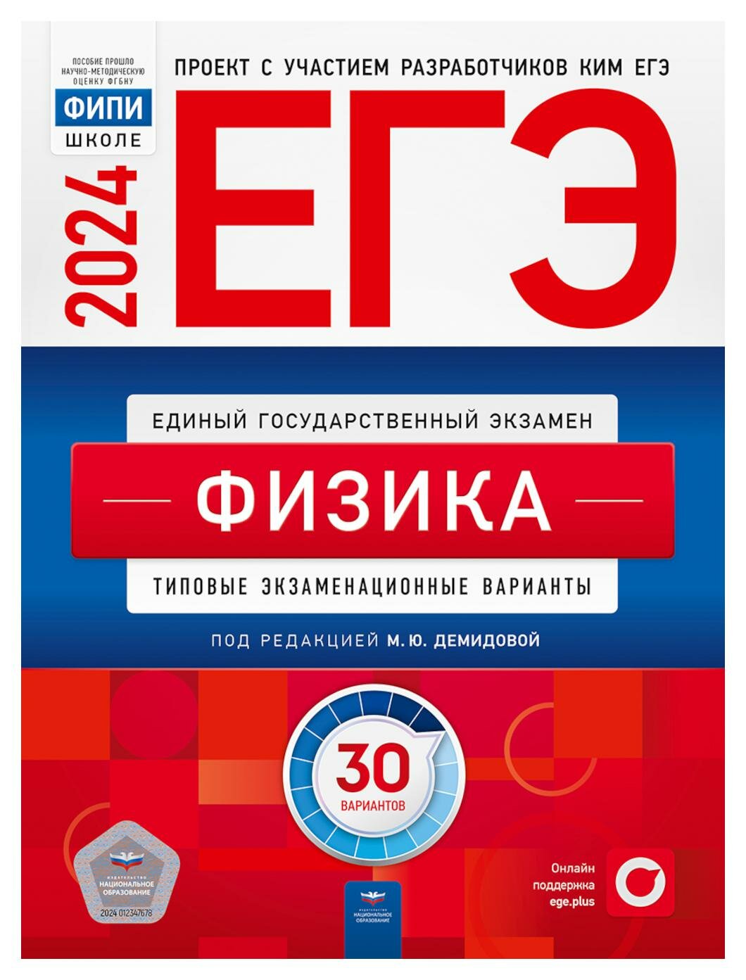 ЕГЭ-2024. Физика: типовые экзаменационные варианты: 30 вариантов - фото №1