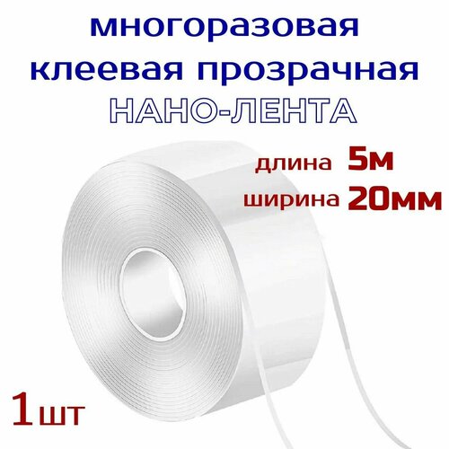 Нанолента многоразовая прозрачная шир. 20 мм, длина 5 м , клейкая лента / нано-скотч