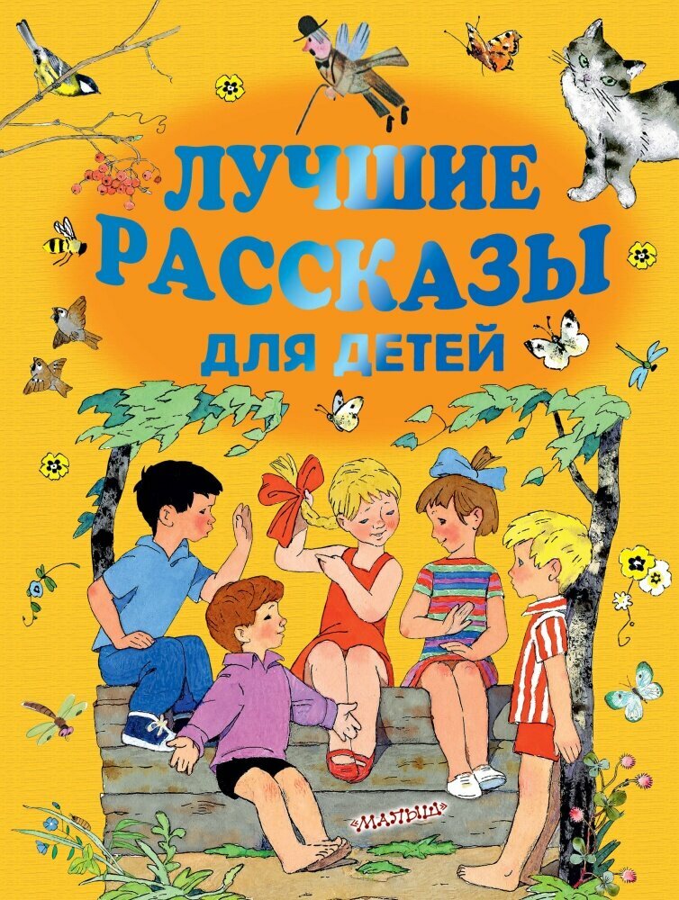 Лучшие рассказы для детей (Маршак С. Я, Михалков С. В, Ус)