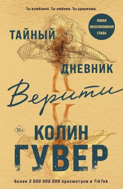 Тайный дневник Верити (Гувер К.)