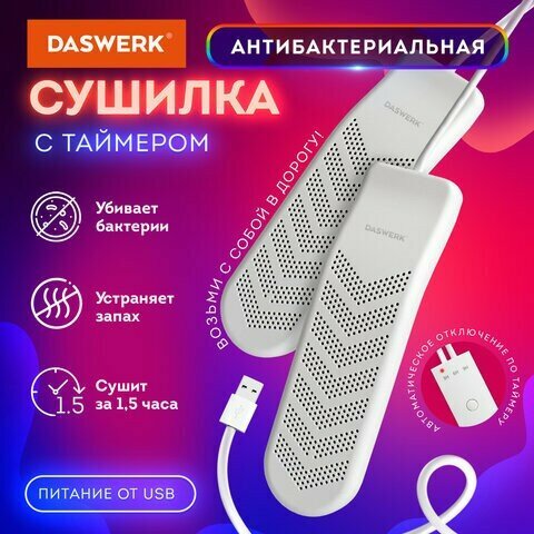 Сушилка для обуви электрическая с таймером, USB-разъём, сушка для обуви, 9 Вт, DASWERK, SD9, 456202