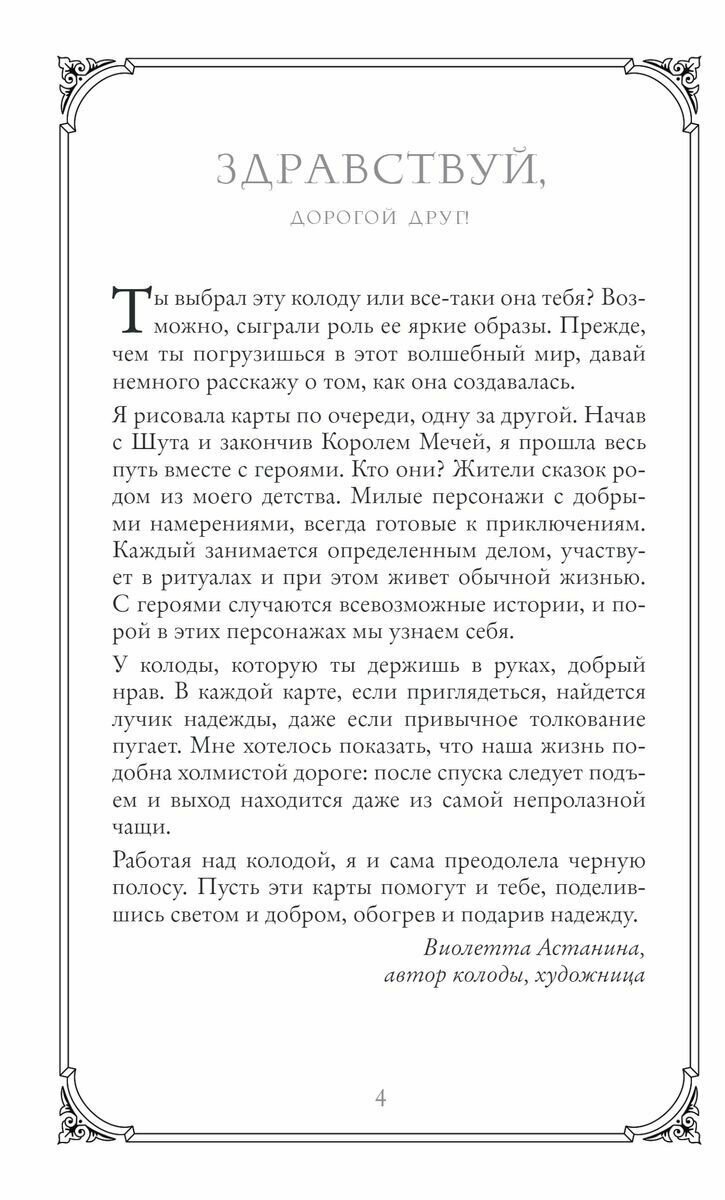 Таро доброй сказки (78 карт и руководство по работе с колодой в подарочном оформлении) - фото №14