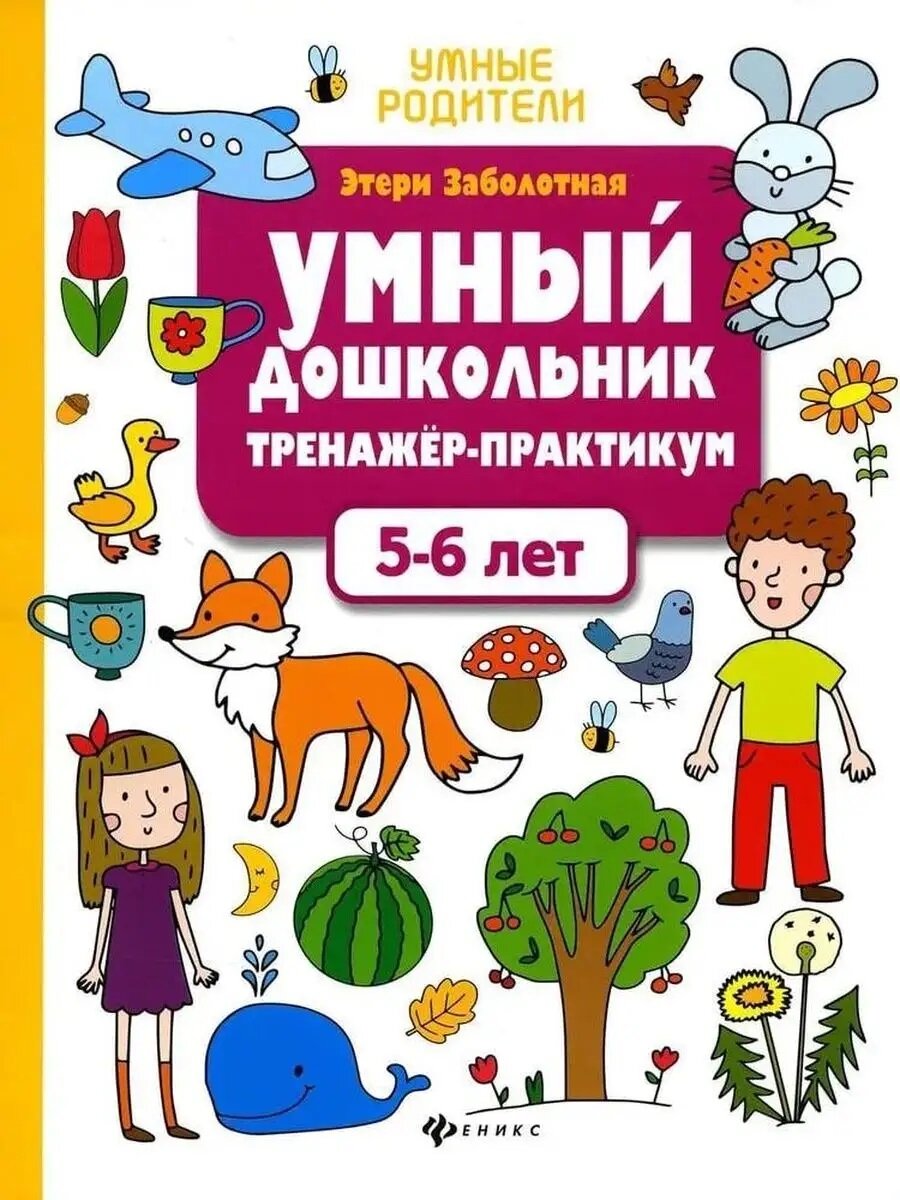 Заболотная Э. Н. Умный дошкольник 5-6 лет: тренажер-практикум. Умные родители