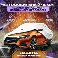 Тент автомобильный на машину с молнией и подкладкой для защиты краски, кузова универсальный, PSV модель 16 "L".