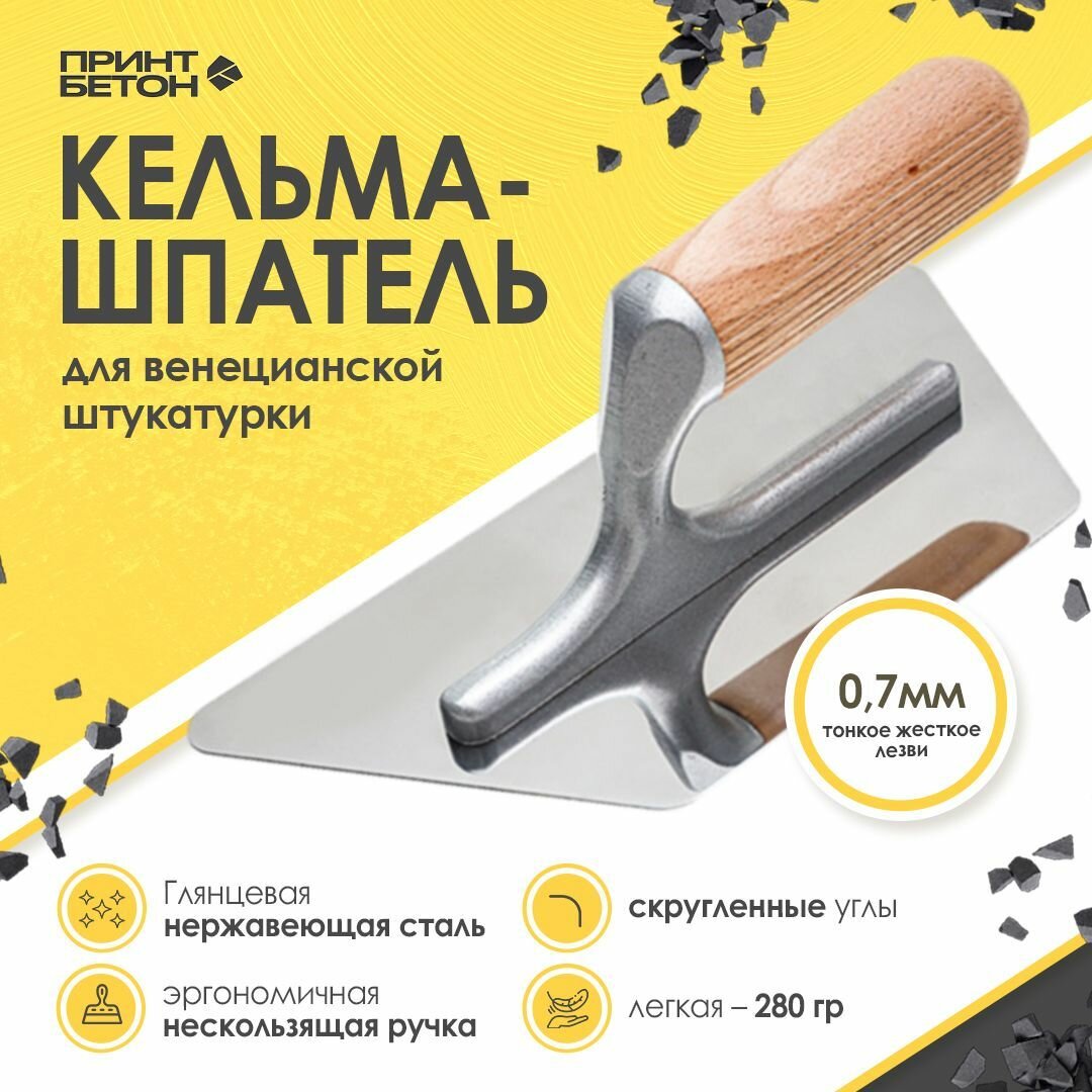 Кельма Венецианская для нанесения декоративной венецианской штукатурки 234x130 с ручкой из дерева
